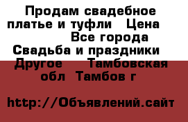 Продам свадебное платье и туфли › Цена ­ 15 000 - Все города Свадьба и праздники » Другое   . Тамбовская обл.,Тамбов г.